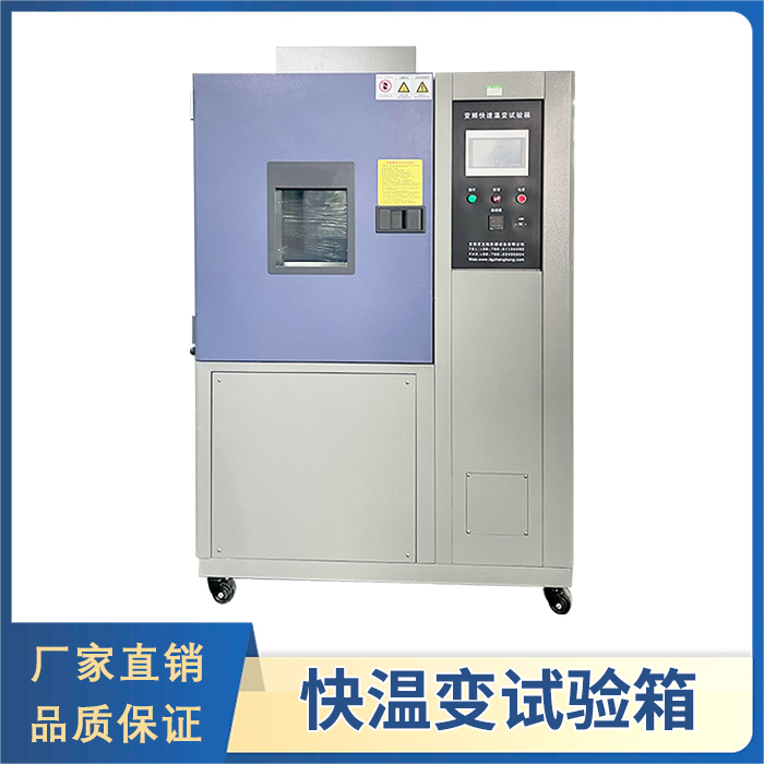 快速溫變試驗(yàn)箱